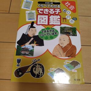 中学受験 社会 できる子図鑑 6年生 中学入試