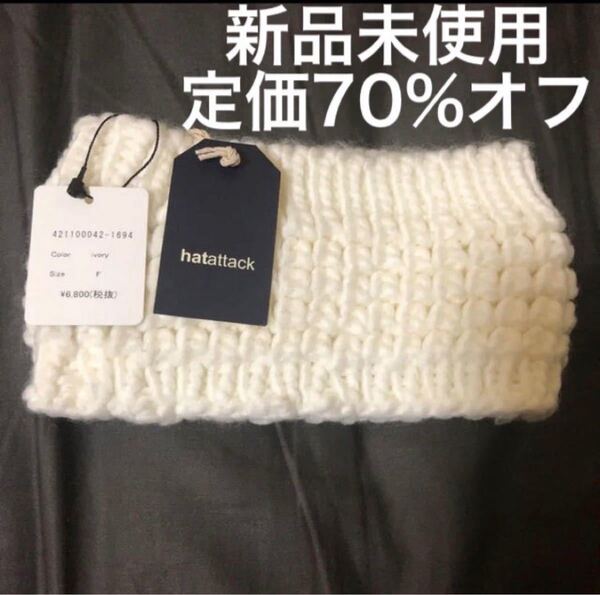 新品定価70%オフ hatattack ヘアバンド ホワイト