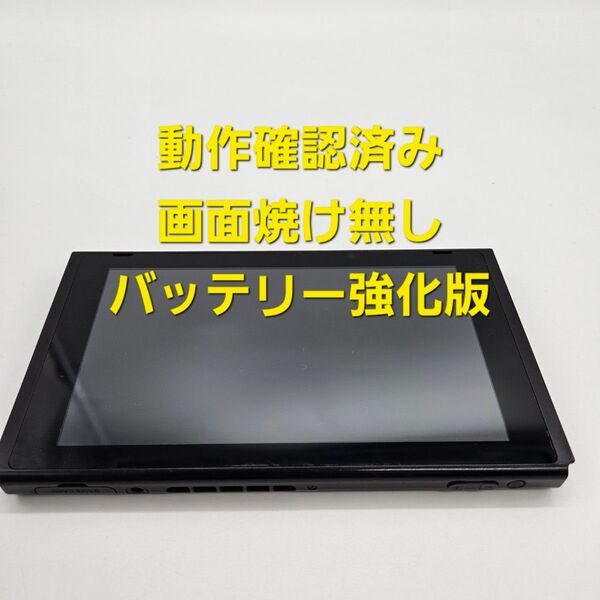 新型 Nintendo Switch ニンテンドースイッチ バッテリー強化版 本体のみ 2020