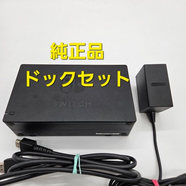 Nintendo Switch ニンテンドースイッチ ドックセット ドック HDMIケーブル ACアダプター 純正品