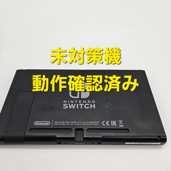 ニンテンドースイッチ Nintendo Switch 未対策機 本体のみ 2017年製