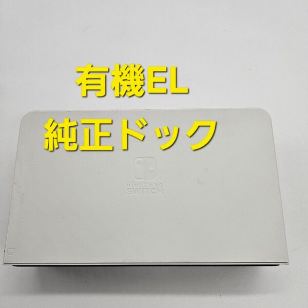 Nintendo Switch ニンテンドースイッチ 純正品 ドック ドックのみ 有機ELモデル