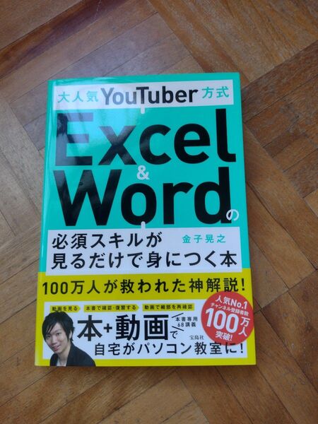 大人気YouTuber方式Excel&Word 必須スキルが 見るだけで身につく本