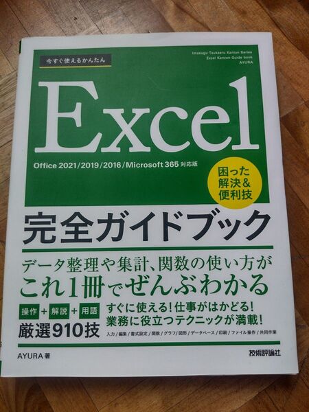 Excel完全ガイドブック Office 2021/2019/2016/Microsoft 365対応