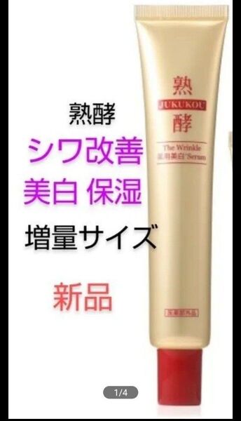値下げ 2倍増量 熟酵 ザリンクル 薬用美白セラム リンクル薬用美白セラム 50g シワ改善 美白 新品 ショップチャンネル