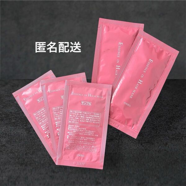 オルビス エッセンスインヘアミルク 3パック&エッセンスインヘアマスク 2パック サンプル 試供品 【匿名配送】