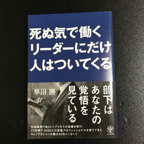 死ぬ気で働くリ-ダ-にだけ人はついてくる /かんき出版/早川勝 