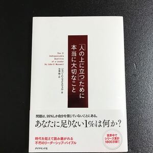 「人の上に立つ」ために本当に大切なこと ダイヤモンド社/ ジョンCマクスウェル