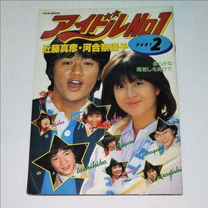 音楽専科臨時増刊 アイドルNo.1 PART2 カセットレーベル付き