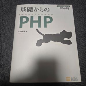 基礎からのPHP 山田和夫 著