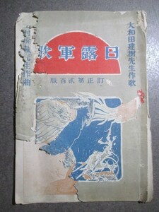 日露戦争軍歌◆田村虎蔵作曲・日露軍歌◆明治３７初版本・◆大和田建樹作歌◆文明開化西洋音楽唱歌東京音楽学校和本古書