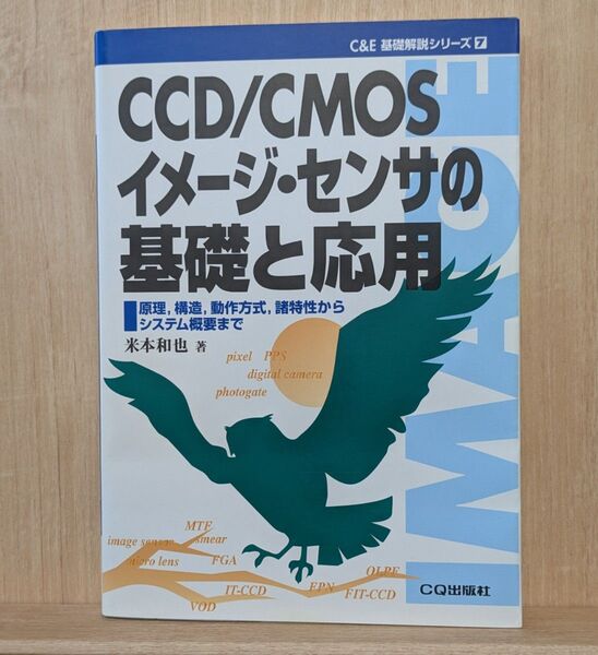 【即決・送料無料】 CCD/CMOSイメージ・センサの基礎と応用 米本和也 CQ出版社