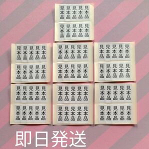見本品シール70枚