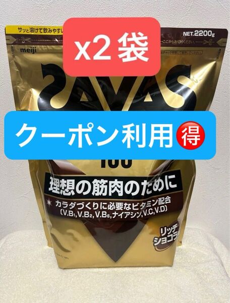 ザバス ホエイプロテイン100 リッチショコラ味 2200g 2袋