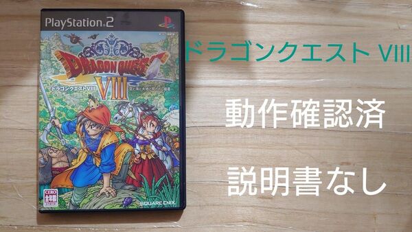 ドラゴンクエストVIII 空と海と大地と呪われし姫君 PS2
