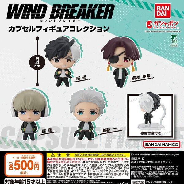 【フルコンプ:全4種】 WIND BREAKER カプセルフィギュアコレクション