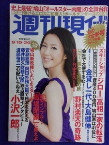 1025 週刊現代 2009年9/19・26号 ★送料1冊150円・2冊200円★