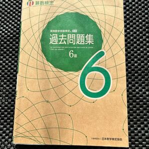 実用数学技能検定 過去問題集 6級 2022年 第2刷