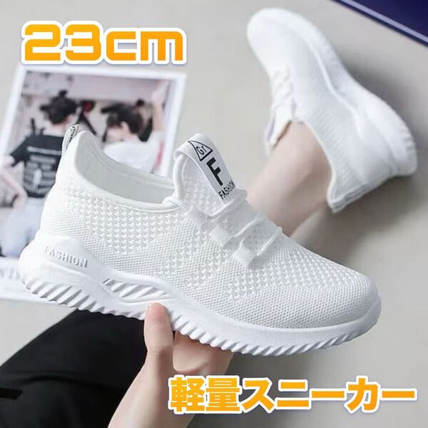 スニーカー 23 白 スポーツ ランニング ナースシューズ ウォーキング ジム 軽量 メッシュ