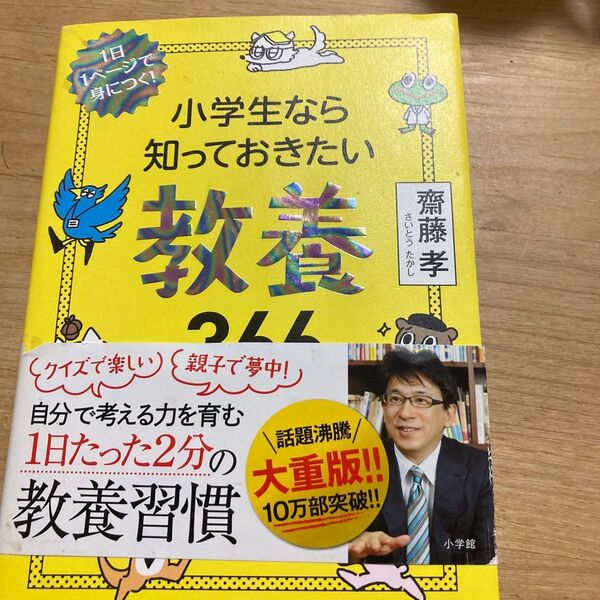 小学生なら知っておきたい教養366 1日1ページで身につく! 齋藤孝/著