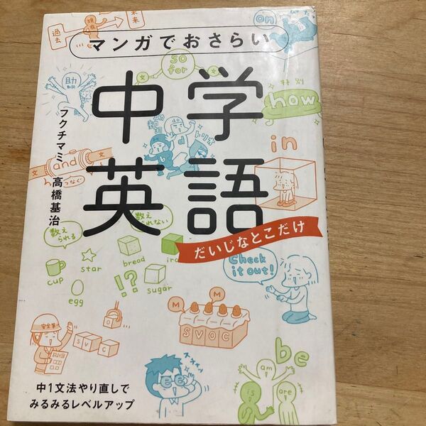 マンガでおさらい中学英語 だいじなとこだけ フクチマミ/著 高橋基治/著