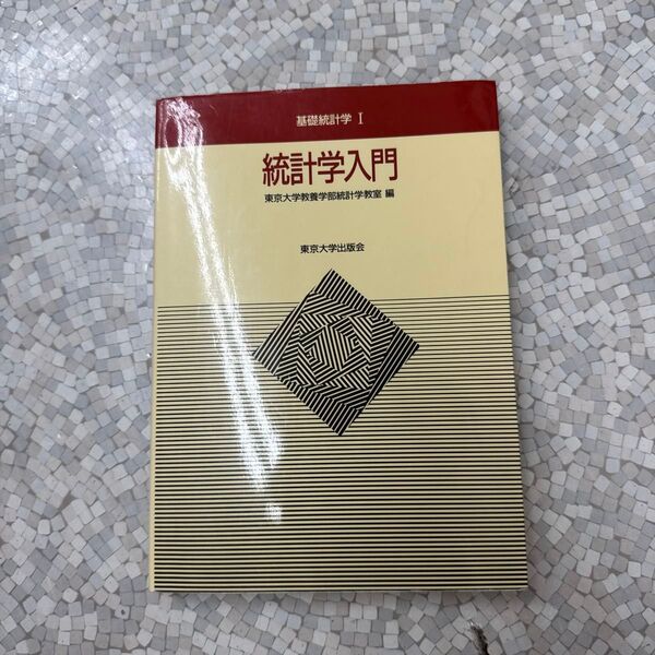 統計学入門 (基礎統計学 1) 東京大学教養学部統計学教室/編