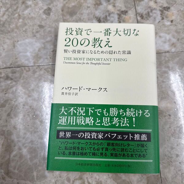 投資で一番大切な20の教え 賢い投資家になるための隠れた常識 ハワード・マークス/著 貫井佳子/訳