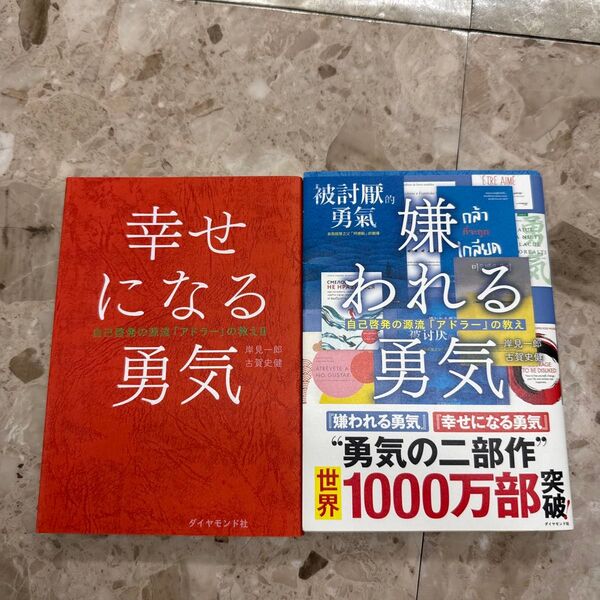 幸せになる勇気 嫌われる勇気(自己啓発の源流「アドラー」の教え 2) 岸見一郎/著 古賀史健/著
