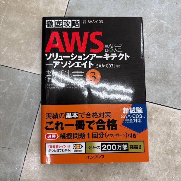 AWS認定ソリューションアーキテクト-アソシエイト教科書 試験番号SAA-C03 (徹底攻略) (第3版) 鳥谷部昭寛/著 宮口
