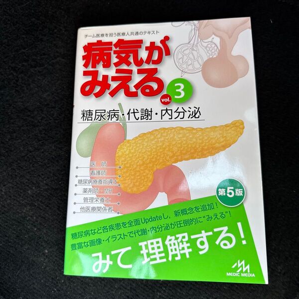 病気がみえる vol.3 (第5版) 医療情報科学研究所/編集