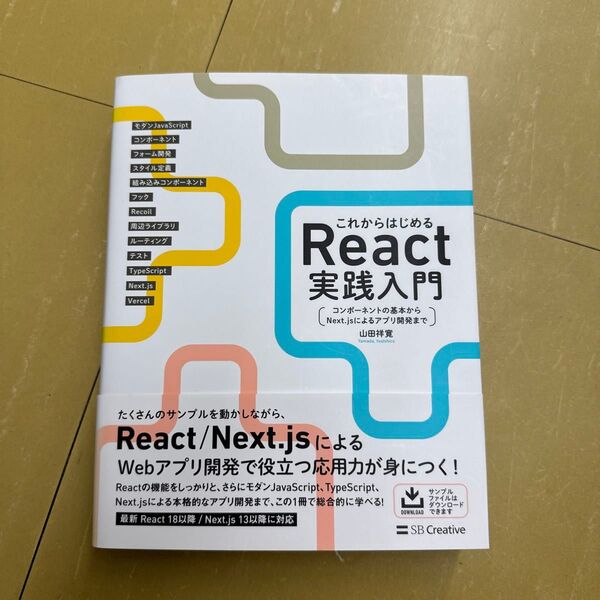 これからはじめるReact実践入門 コンポーネントの基本からNext.jsによるアプリ開発まで 山田祥寛/著
