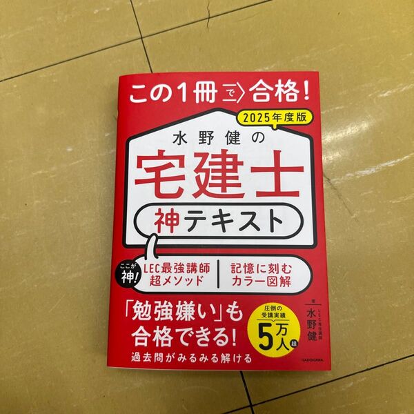 この1冊で合格!水野健の宅建士神テキスト 2025年度版 水野健/著