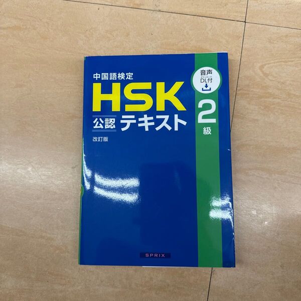 中国語検定HSK公認テキスト2級 (改訂版) 宮岸雄介/著