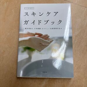 スキンケアガイドブック オールカラー 日本創傷・オストミー・失禁管理学会/編