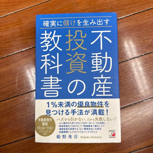 確実に儲けを生み出す不動産投資の教科書 姫野秀喜/著
