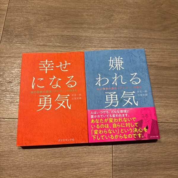 幸せになる勇気 嫌われる勇気(自己啓発の源流「アドラー」の教え 2) 岸見一郎/著 古賀史健/著