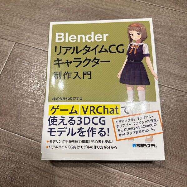 BlenderリアルタイムCGキャラクター制作入門 なのです/著