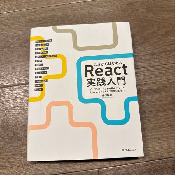 これからはじめるReact実践入門 コンポーネントの基本からNext.jsによるアプリ開発まで 山田祥寛/著