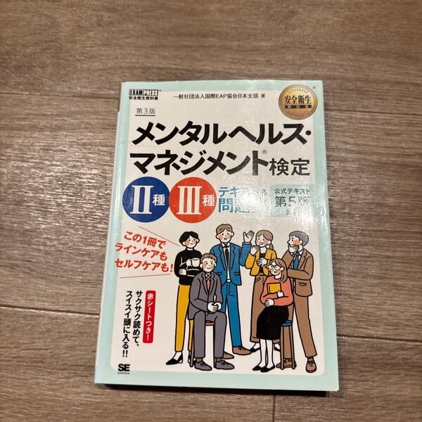 メンタルヘルス・マネジメント検定2種・3種テキスト&問題集 (安全衛生教科書) (第3版) 国際EAP協会日本支部/著