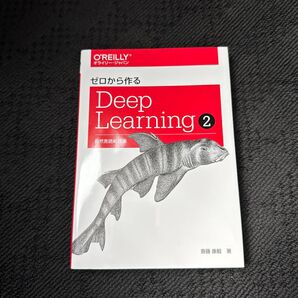 ゼロから作るDeep Learning 2 斎藤康毅/著