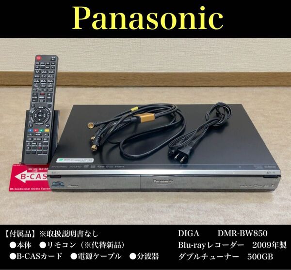 Panasonic(パナソニック)DIGA DMR-BW850Blu-rayレコーダー 2009年 ダブル 500GB