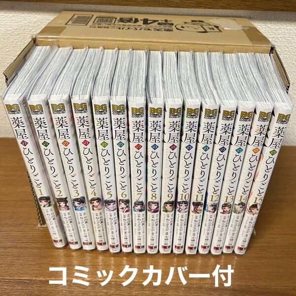 薬屋のひとりごと 既刊1~15巻 全巻セット ビッグガンガン版 日向夏 ねこクラゲ