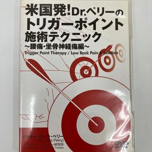 米国発!Dr.ペリーのトリガーポイント施術テクニックDVD 腰痛・坐骨神経痛編