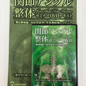 【最終SALE】関節アングル整体 セミナーDVD 〈難治腰痛編〉 脊柱管狭窄症・坐骨神経痛・ヘルニア 松本恒平 テキスト付
