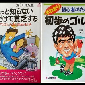 ◆ 2冊 ちょっと知らない だけで貧乏する & 早わかり初歩のゴルフ