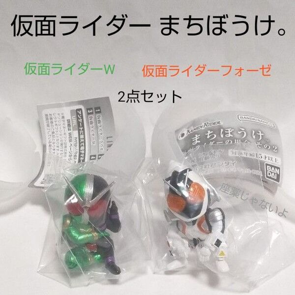 まちぼうけ 仮面ライダーの場合 その2 仮面ライダーW・仮面ライダーフォーゼ 2点セット 待ちぼうけ ガチャ フィギュア バンダイ