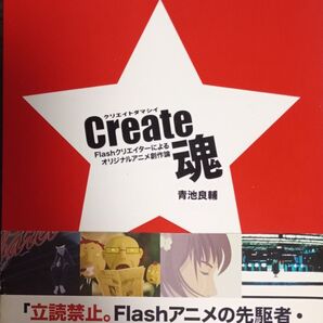 Create魂 Flashクリエイターによるオリジナルアニメ創作論 青池良輔/著