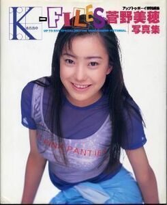 菅野美穂写真集「K-FILES」