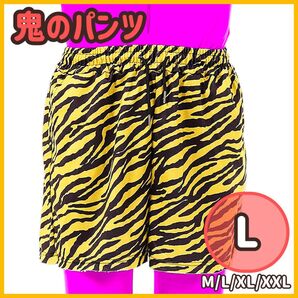 【L】新品 鬼のパンツ しましまパンツ 節分 豆まき 桃太郎の鬼退治 本格派 虎柄 赤鬼 青鬼 男女兼用 M/L/XL/XXL