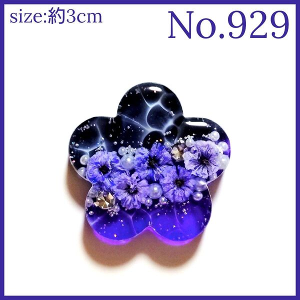 No.929 ハンドメイド レジン ヘアゴム ポニーフック ペンダントトップ キーホルダー マグネット ピンバッジ 透け感あり